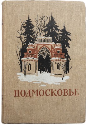 Подмосковье. Памятные места в истории русской культуры XIV-XIX веков. М., 1955.